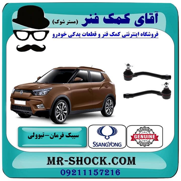 سیبک فرمان سانگ یانگ تیوولی برند اصلی جنیون پارتس